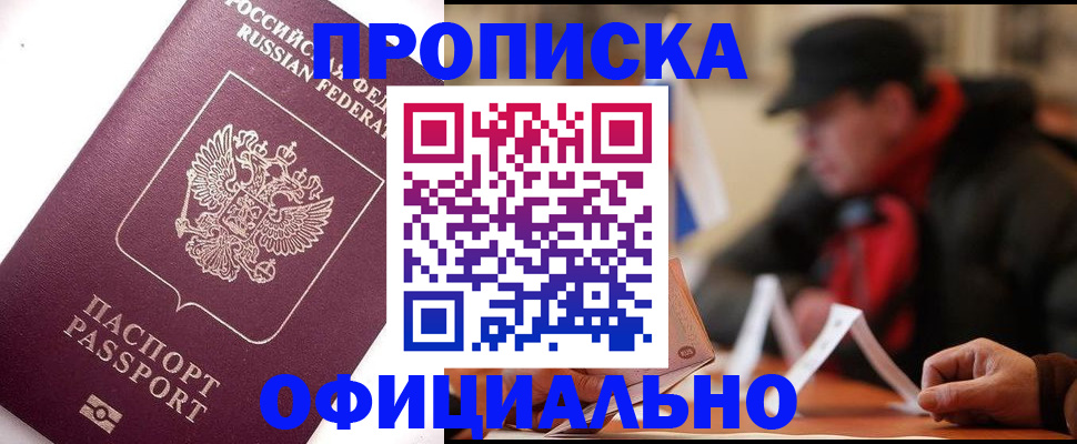 прописка в Голицыно